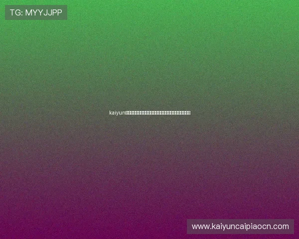 kaiyun在线：世界杯热门话题、球迷互动与赛事热点新闻实时更新