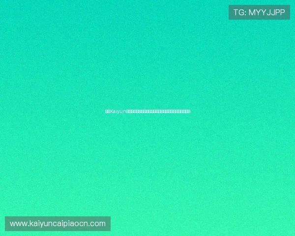 开云Kaiyun开户流程详解帮助新手玩家顺利注册体验优质游戏服务指南