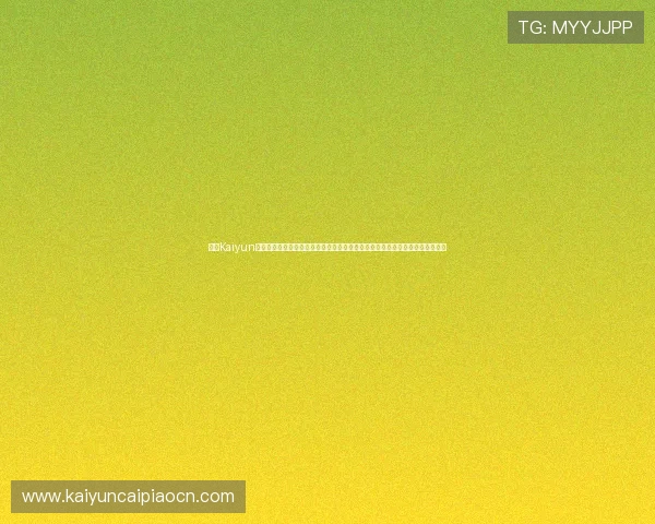 开云Kaiyun网址官方网站全面介绍平台功能与服务，助力用户了解最新游戏资讯与活动信息