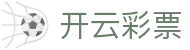 开云彩票 - (中国)海口市开云彩票集团欢迎您